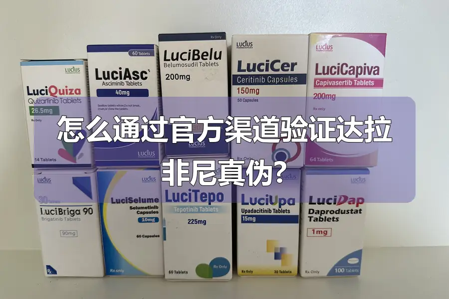 怎么通过官方渠道验证达拉非尼真伪?