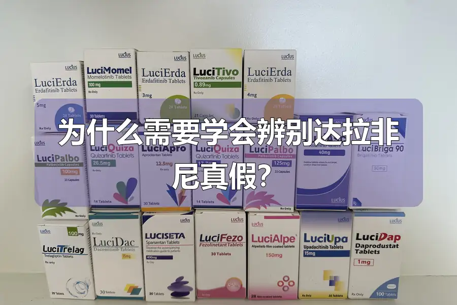 为什么需要学会辨别达拉非尼真假?