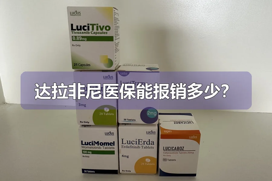 达拉非尼医保能报销多少?