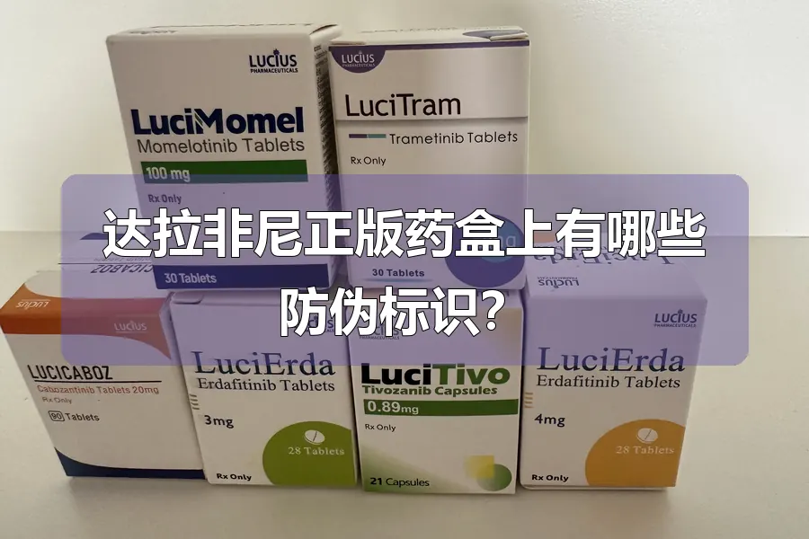 达拉非尼正版药盒上有哪些防伪标识?