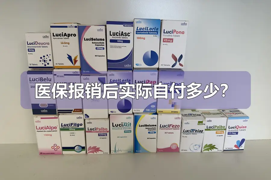 医保报销后实际自付多少?